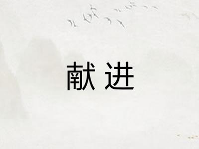 献进