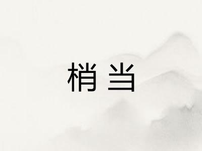 梢当