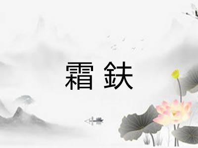 霜鈇