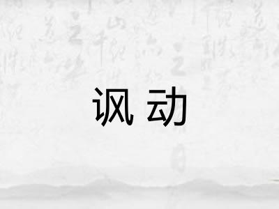 讽动
