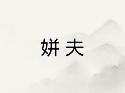 姘夫 姘夫