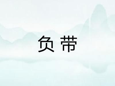 负带