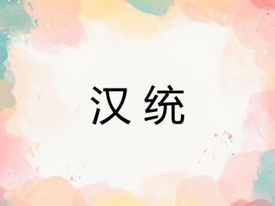 汉统