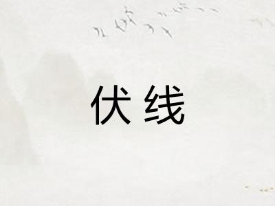 伏线 伏线