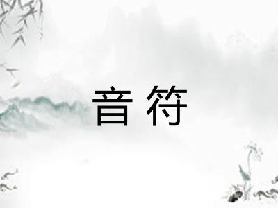 音符