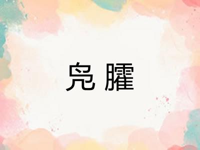 凫臛