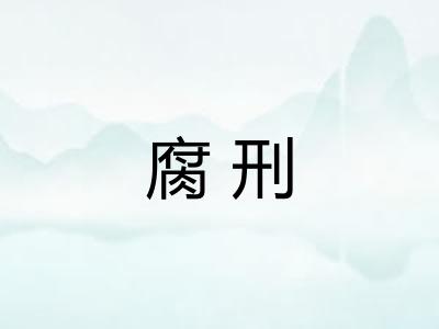 腐刑 腐刑