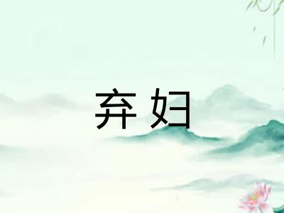 弃妇 弃妇