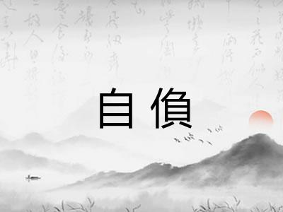 自偩