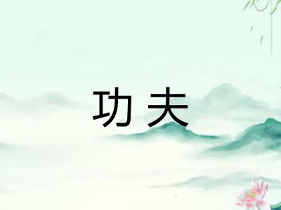 功夫