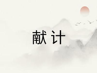 献计