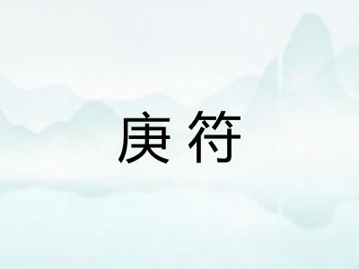 庚符 庚符