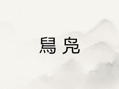舃凫