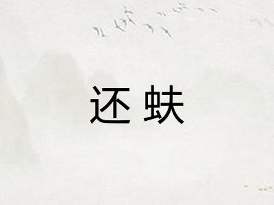 还蚨 还蚨