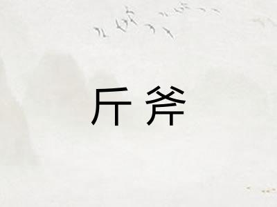 斤斧 斤斧