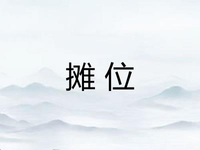 摊位