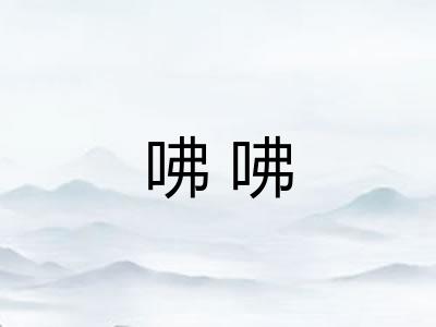 咈咈
