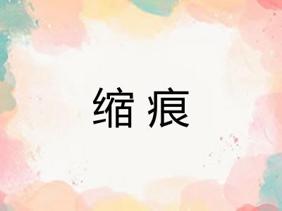 缩痕 缩痕