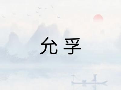 允孚