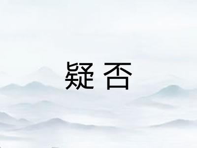 疑否 疑否
