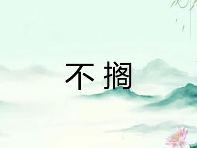 不搁 不搁
