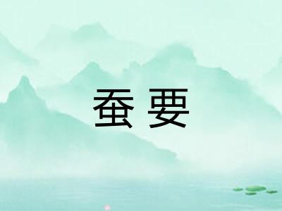蚕要