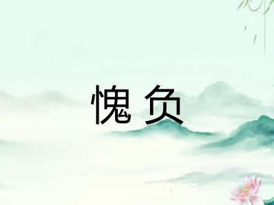 愧负