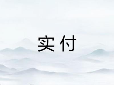 实付