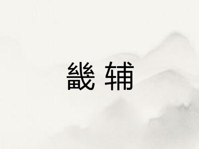 畿辅