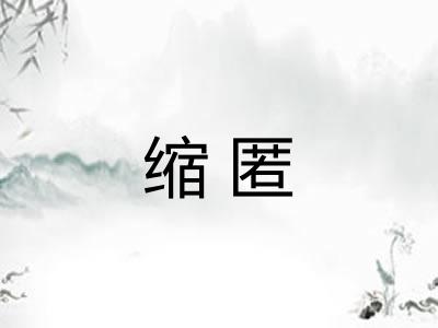缩匿