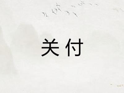 关付 关付