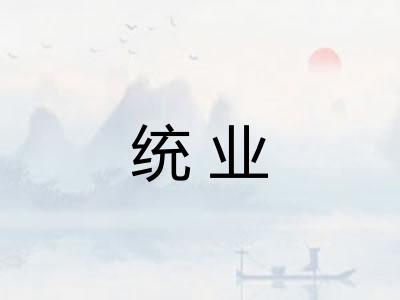 统业 统业