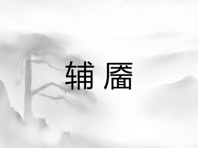 辅靥 辅靥