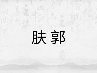 肤郭 肤郭