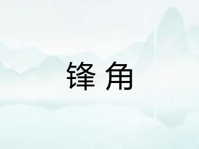 锋角