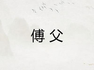 傅父 傅父