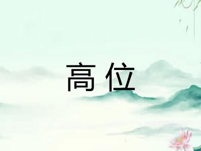 高位 高位