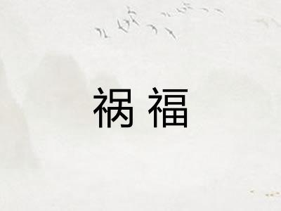 祸福