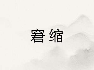 窘缩