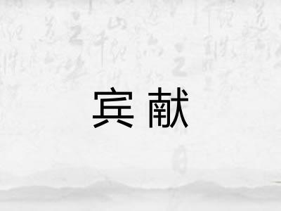 宾献
