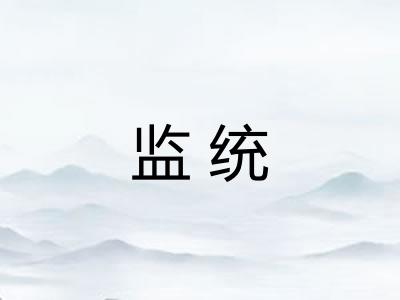 监统