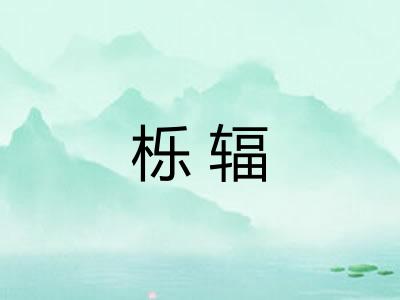 栎辐
