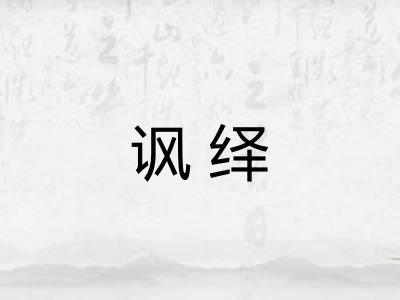 讽绎
