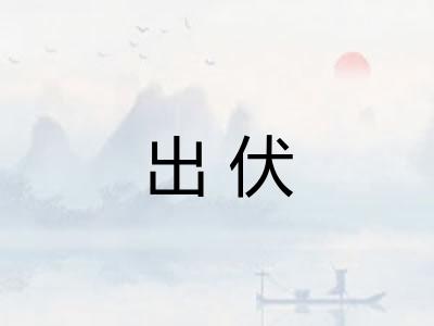 出伏