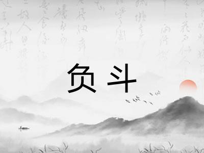 负斗 负斗