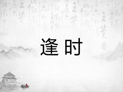 逢时