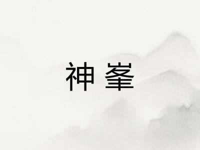 神峯 神峯
