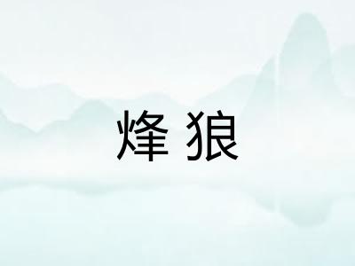 烽狼