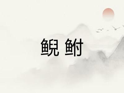 鲵鲋 鲵鲋