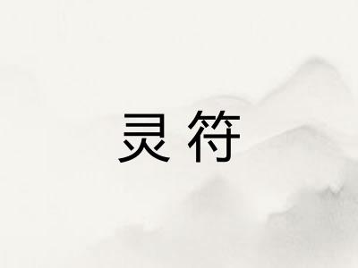 灵符 灵符